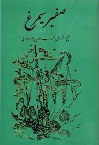 صفیر سیمرغ (Paperback)