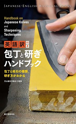 英語訳付き 包丁と研ぎハンドブック Handbook On Japanese Knives And Sharpening Techniques 包丁と砥石の種類 研ぎ方がわかる By 月山義高刃物店