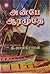 அன்பே ஆரமுதே  (Anbe Aaramudhe)