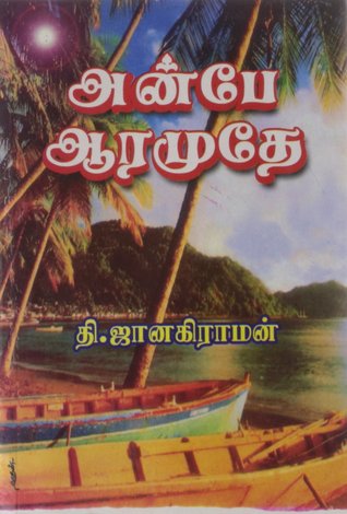 அன்பே ஆரமுதே  (Anbe Aaramudhe)