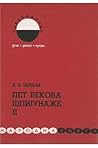 Пет векова шпијунаже 2 Пет векова шпијунаже 2