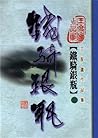 鐵騎銀瓶(第三冊) 鐵騎銀瓶(第三冊)