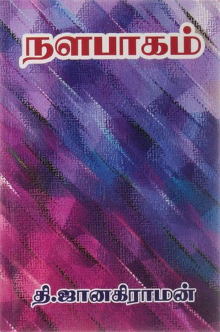 நளபாகம்