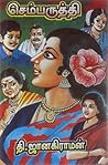செம்பருத்தி [Semparuthi]