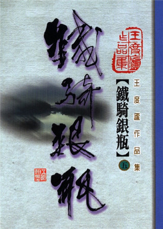 鐵騎銀瓶（第五冊） (Paperback)