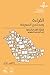 القراءة ومجتمع المعرفة : اتجاهات القراءة وأنماطها لدى المجتمع السعودي