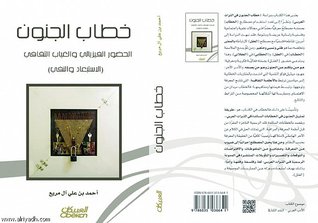 خطاب الجنون الحضور الفيزيائي والغياب الثقافي (الاستبعاد والنفي)