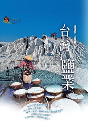台灣的鹽業 (Paperback)
