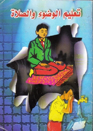 تعليم الوضوء والصلاة (Paperback)