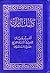 كلمات القرآن .. تفسير وبيان