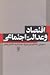 اقتصاد و عدالت اجتماعی by مسعود نیلی