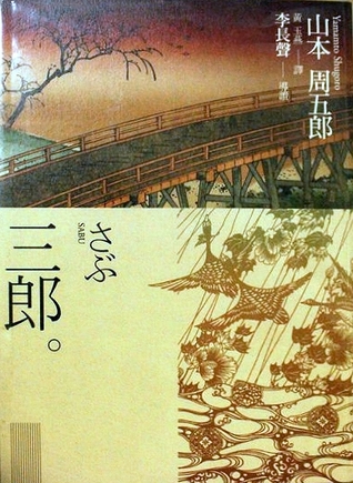 三郎