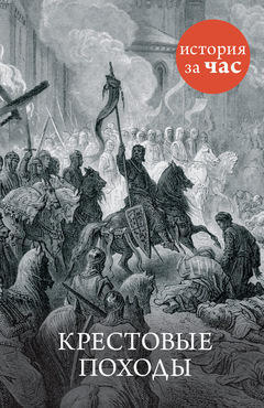 Крестовые походы (Paperback)