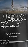 شريعة القرآن من دلائل إعجازه by محمد أبو زهرة