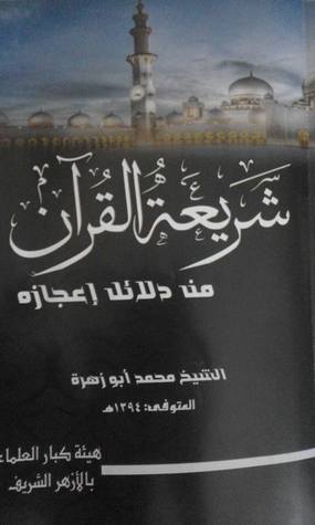 شريعة القرآن من دلائل إعجازه (Unknown Binding)