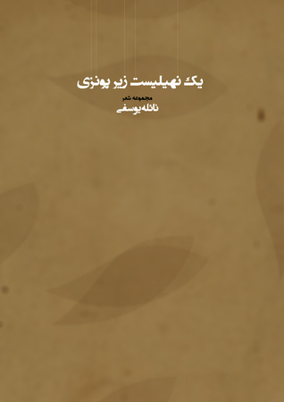 یک نهیلیست زیر پونزی (Unknown Binding)