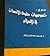 مدخل الى خصوصيات حقوق الإنسان في الإسلام