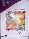 ال by Moustafa Al-adawy