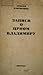 Zapisi o crnom Vladimiru by Stevan Raičković