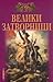 100 велики затворници by Надежда Ионина