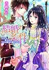 結婚の条件　エリート軍人はうぶな彼女に魅せられる (Japanese Edition)