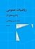 ریاضیات عمومی و کاربردهای آن by محمدحسین پورکاظمی