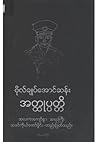 ဗိုလ်ချုပ်အောင်ဆန...