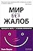 Мир без жалоб : прекрати ныть - и жизнь изменится