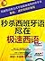 秒杀西班牙语 尽在 极速西语: 用最简洁的方式学说最地...