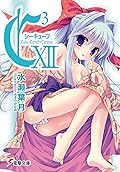 C3 シーキューブ- XII / Cube×Cursed×Curious XII