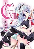 C3 シーキューブ- XIII / Cube×Cursed×Curious XIII