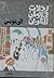 رحلات في الوطن العربي  by أحمد سعيد محمدية