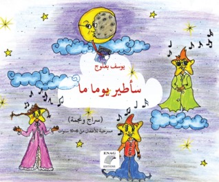 سأطير يوما ما