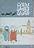رحلات في الوطن العربي  by أحمد سعيد محمدية