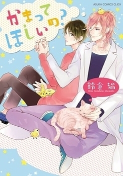 かまってほしいの? [Kamatte Hoshi no?] (Paperback)