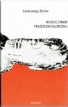 Философия Традиционализма