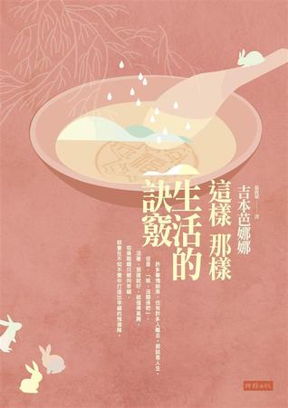這樣那樣生活的訣竅 (Paperback)