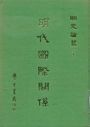 明代國際關係 (明史論叢, #7)
