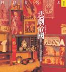 悲劇帝國 :說不盡的俄羅斯故事 (Paperback)