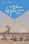이집트에서 한국어 선생님으로 살기 이집트에서 한국어 선생님으로 살기
