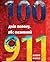 100 днів полону або позивни...