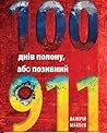 100 днів полону або позивний "911" by Валерій Макеєв