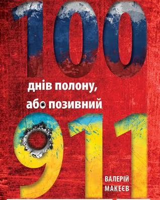 100 днів полону або позивний "911" (Hardcover)