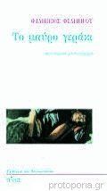 Το μαύρο γεράκι (Paperback)