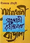 আত্মঘাতী রবীন্দ্রনাথ
