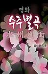 명화 수주별곡: 제8회 디지털작가상 수상작 명화 수주별곡: 제8회 디지털작가상 수상작