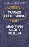 Авантуры майго жыцця