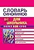 Словарь синонимов для школьника
