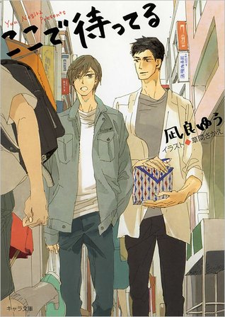 ここで待ってる (Paperback)