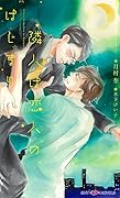 隣人は恋人のはじまり